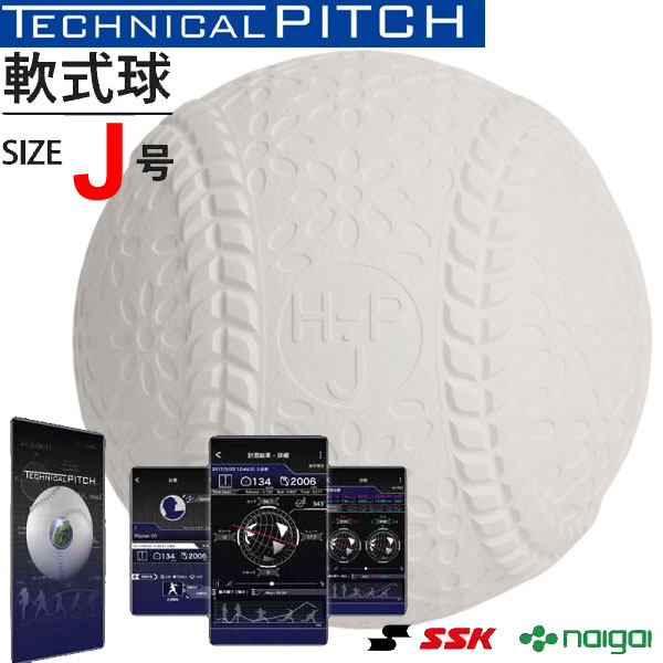 テクニカルピッチ 軟式 J号球 野球 投球トレーニング用 センサー内蔵ボール エスエスケイ SSK TP003J|野球ZONE