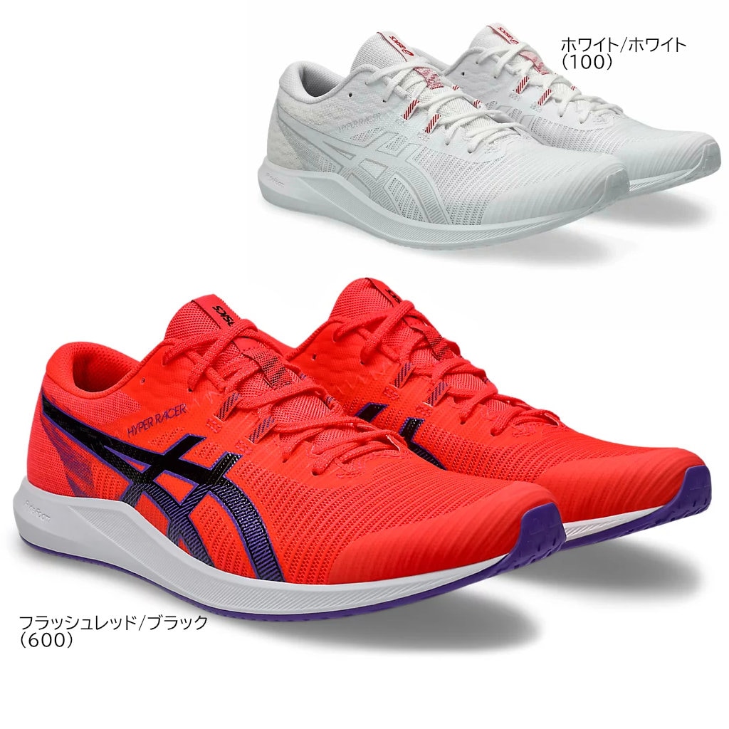 アシックスハイパーレーサー ASICS（アシックス）HYPER RACER ハイパーレーサー（1093A233