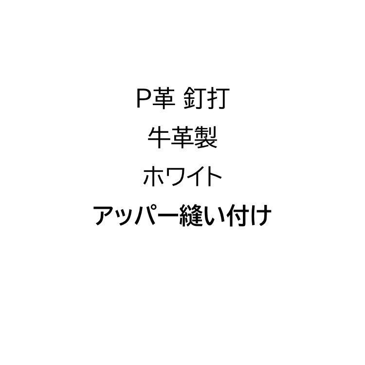 【白スパイク用】P革 アッパー縫い 釘打 牛革製 ホワイト 野球スパイク P革加工