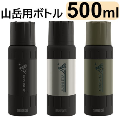 SIGG シグ 山岳用ボトル アルパインスター 0.5L (500ml) 水筒 保温 保冷|アウトドアZONE