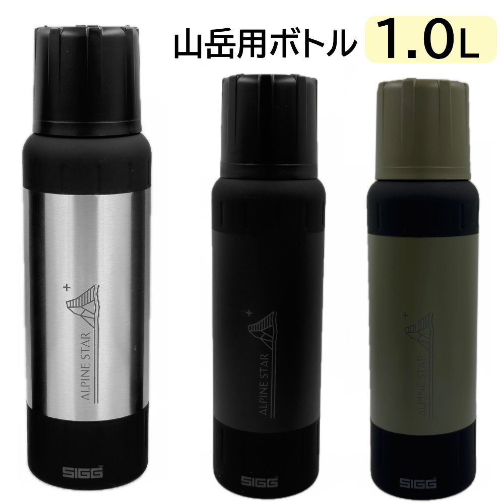 SIGG シグ 山岳用ボトル アルパインスター 1.0L (1000ml) 水筒 保温 保冷|アウトドアZONE