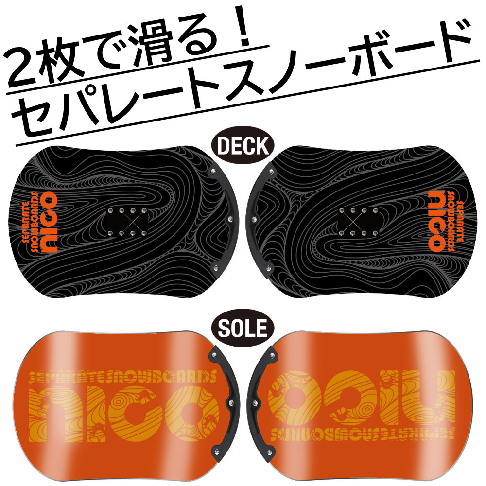 nico セパレートスノーボード TYPE-Z スタンダードモデル ニコ