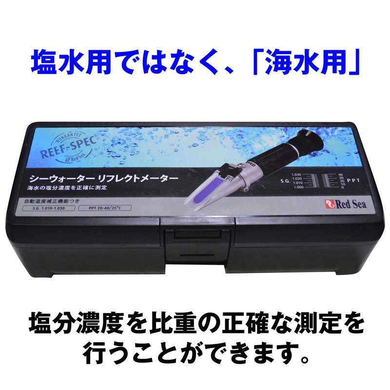 シーウォーター リフレクトメーター 海水魚 サンゴ飼育用品 比重計 やどかり屋