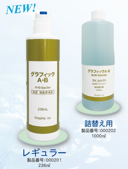 ストーマ用潤滑剤　グラフィック A-B 抗菌剤 1000mL ✖️3本 グラフィックA-B Anti-bacter 除菌消臭潤滑剤 本体236ml｜ヤガミホーム