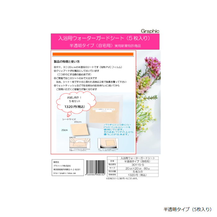 入浴用ウォーターガードシート　半透明タイプ