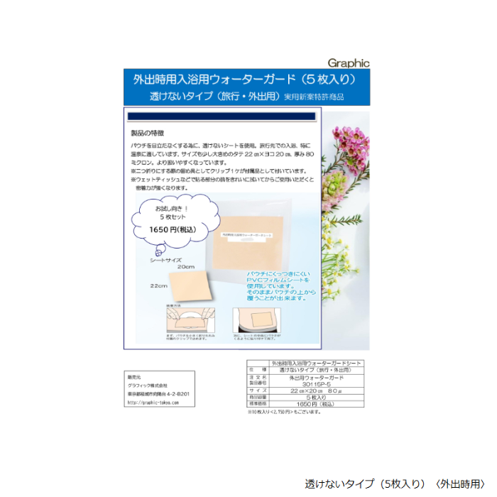 入浴用ウォーターガードシート　透けないタイプ