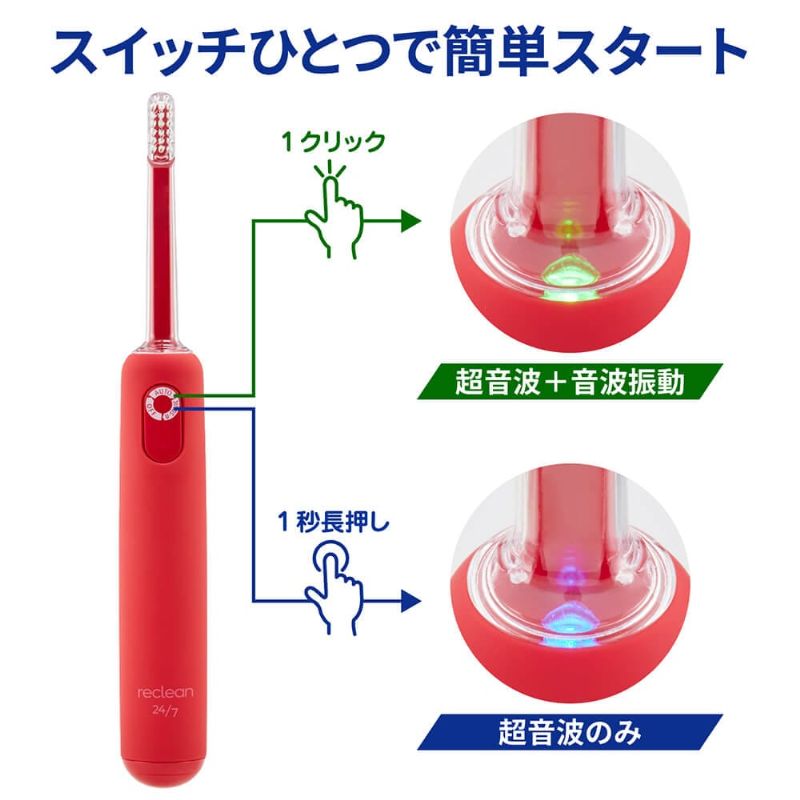 パルス式超音波歯ブラシ reclean24/7 レッド｜ヤガミホーム