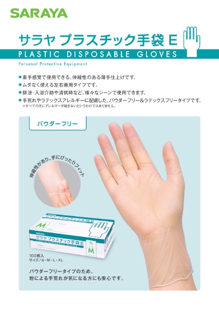 サラヤ プラスチック手袋E（粉なし）100枚入｜ヤガミホームヘルス