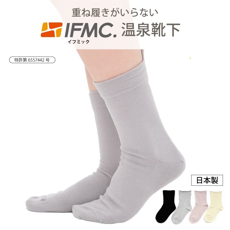 IFMC温泉靴下｜ヤガミホームヘルスセンター e.よりそうだん