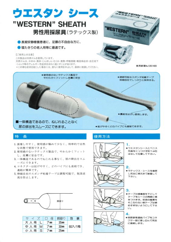 ウエスタンシース｜ヤガミホームヘルスセンター e.よりそうだん