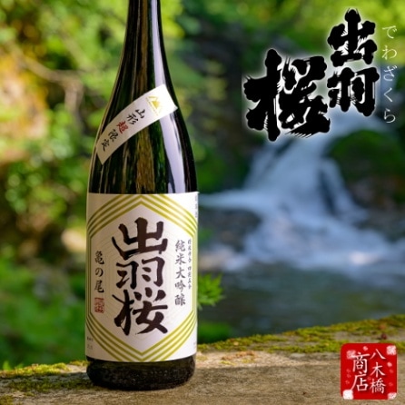 山形県内特約店10店舗限定【出羽桜 純米大吟醸 亀の尾 山形超限定