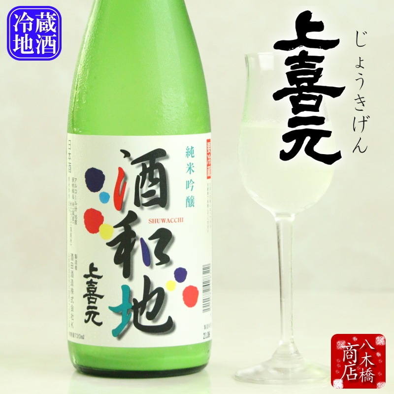 夏に病みつきになる限定 上喜元 上喜元 酒和地 しゅわっち 純米吟醸 活性にごり生酒 季節限定品 銀山の酒屋 八木橋商店 山形の地酒専門店 山形からの地酒お取り寄せサイト 夏に病みつきになる限定 上喜元 上喜元 酒和地 しゅわっち 純米吟醸 活性にごり生酒 季節限定品 銀山の酒屋 八木橋商店 山形の地酒専門店 山形からの地酒お取り寄せサイト