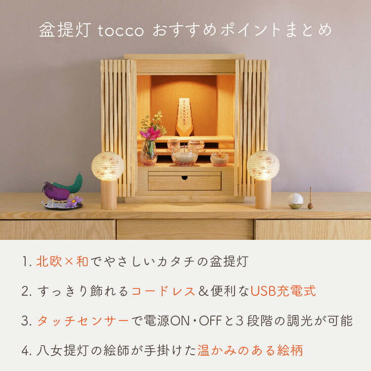 モダン仏壇『tocco（トッコ）桜 盆提灯』【現代仏壇 公式オンライン