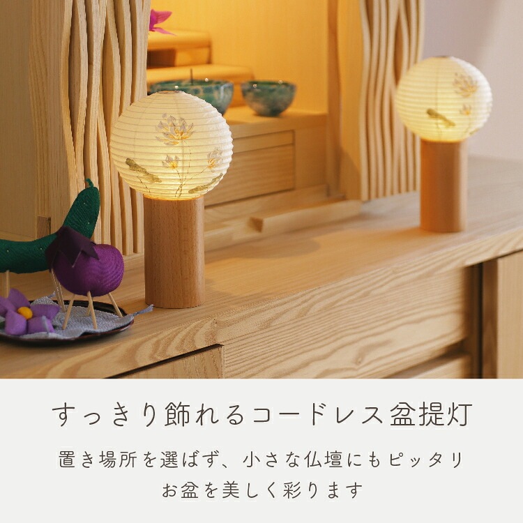 モダン仏壇『tocco（トッコ）ハス 盆提灯』【現代仏壇 公式オンライン