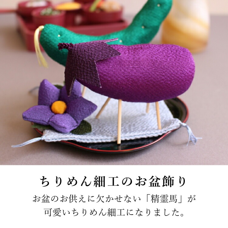 楽天市場】お盆飾り ちりめん お盆の枠飾りセット 盆飾り 精霊馬