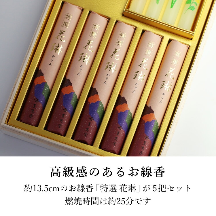線香『特撰花琳 蜜蝋ローソクセット』【現代仏壇 公式オンラインショップ】
