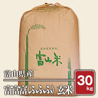 米 通販 富山県産 富富富「ふふふ」（令和7年産） 30キロ 玄米 | 富 