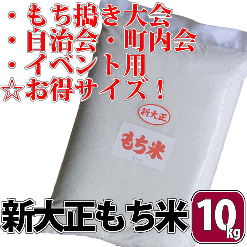 米 通販 富山県産 新大正もち米 （令和7年産） 10キロ | お餅・凍り餅 