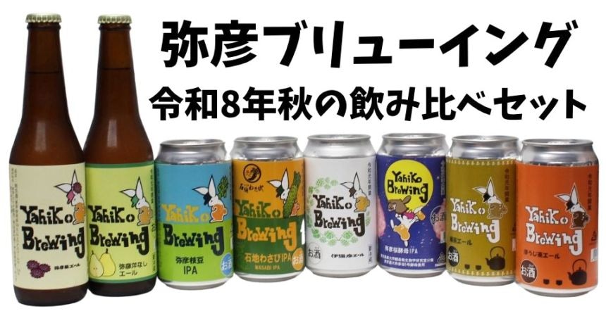 弥彦ブリューイング　令和8年秋の飲み比べセット