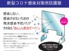 あんしん飛沫ガード
