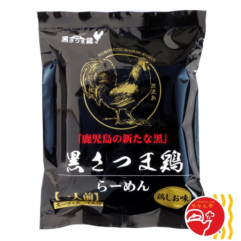 黒さつま鶏らーめん　鶏しお味