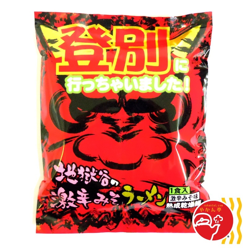 登別に行っちゃいました！　地獄谷の激辛みそラーメン（赤）