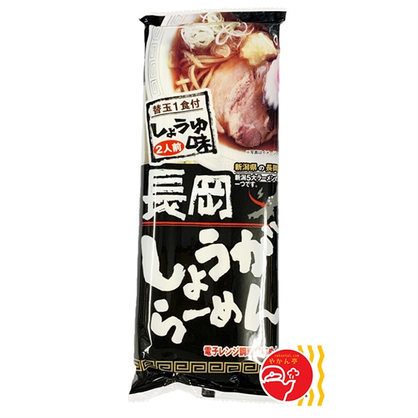 長岡しょうがらーめん　しょうゆ味（替玉1食付・2人前）