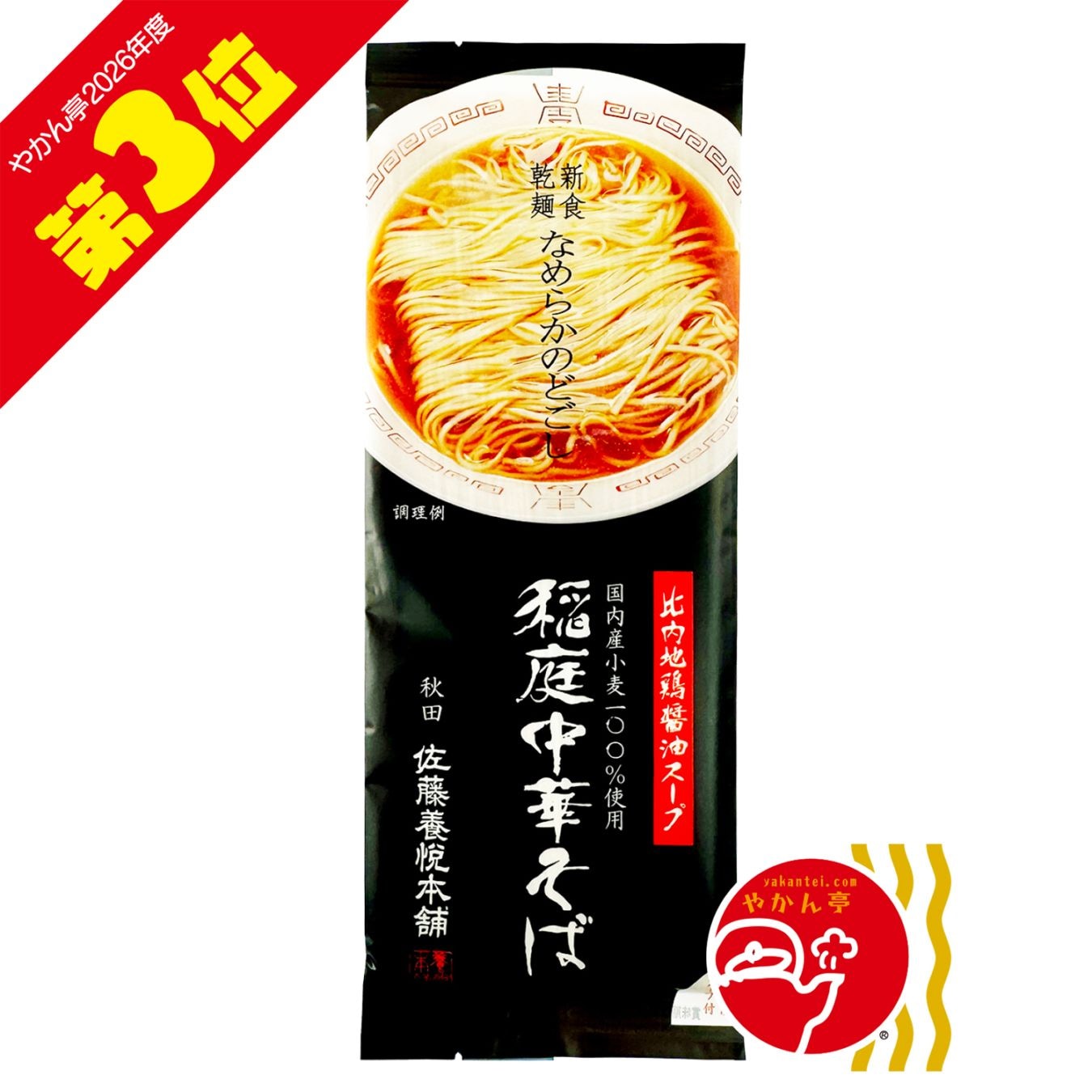 佐藤養悦本舗 稲庭中華そば 醤油（2食入）