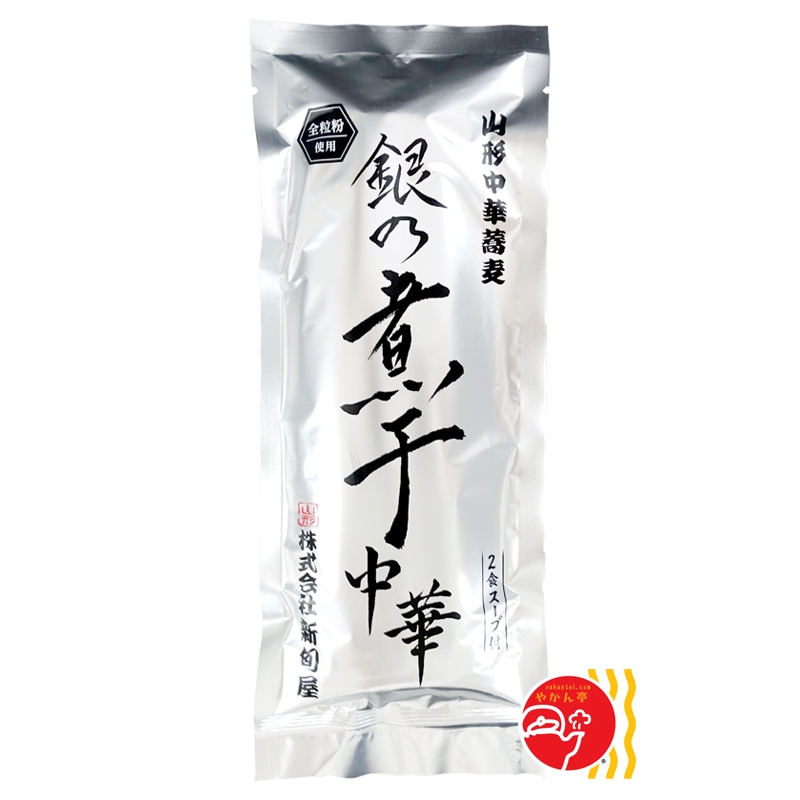 酒井製麺所 山形中華蕎麦 銀の煮干中華 新旬屋本店（２食入）