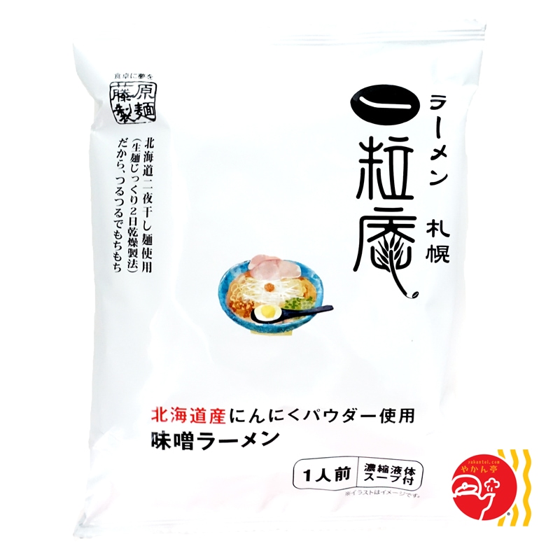 藤原製麺 ラーメン札幌一粒庵 北海道産にんにくパウダー使用 味噌ラーメン