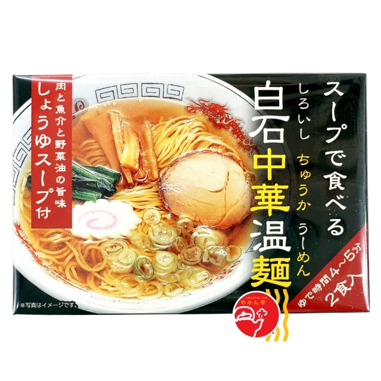 きちみ製麺 スープで食べる白石中華温麺（しょうゆスープ付 ２食入）