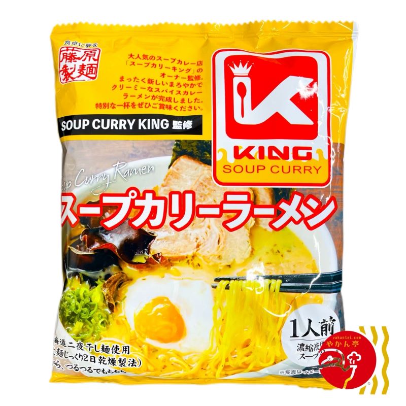 藤原製麺 スープカリーキング監修 スープカリーラーメン