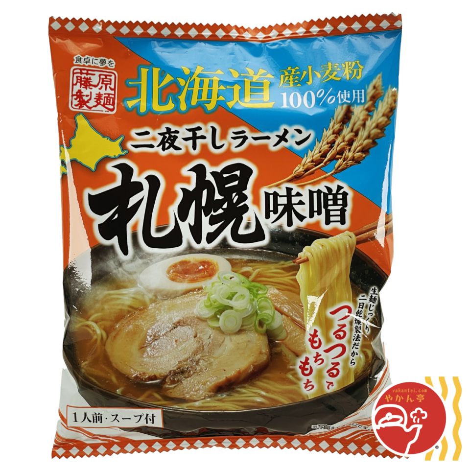 藤原製麺 二夜干しラーメン 札幌味噌