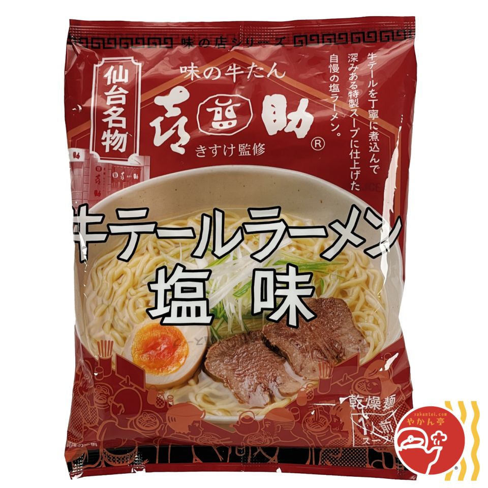 ロル 味の店シリーズ 味の牛たん喜助（きすけ）監修 牛テールラーメン 塩味