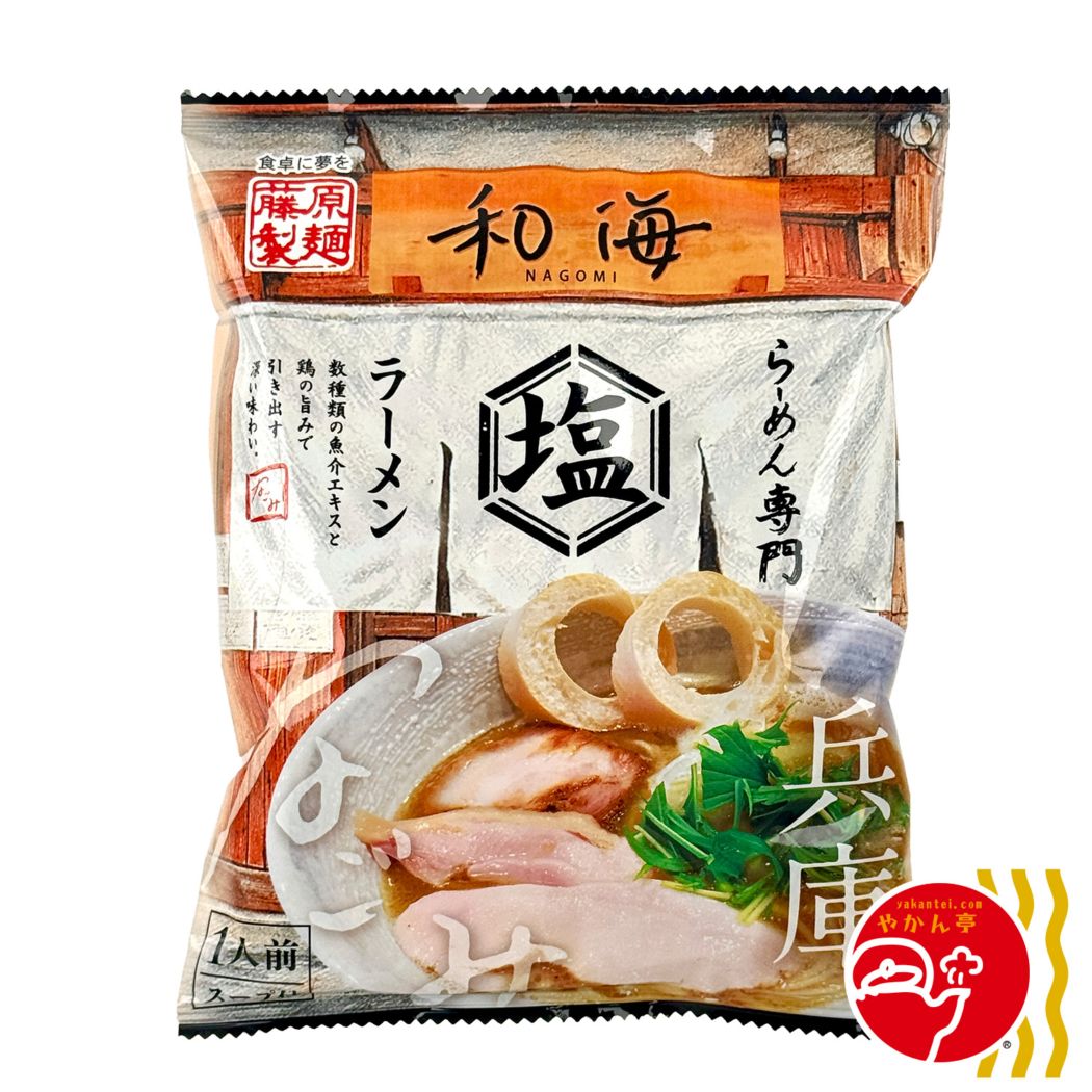 藤原製麺 兵庫 らーめん専門 和海（なごみ）塩ラーメン