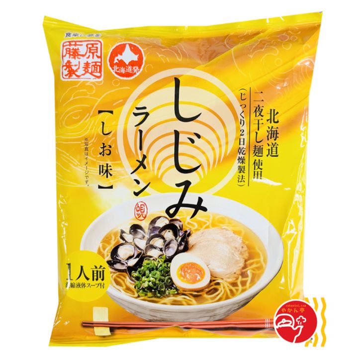 藤原製麺 北海道二夜干し麺使用 しじみラーメン しお味