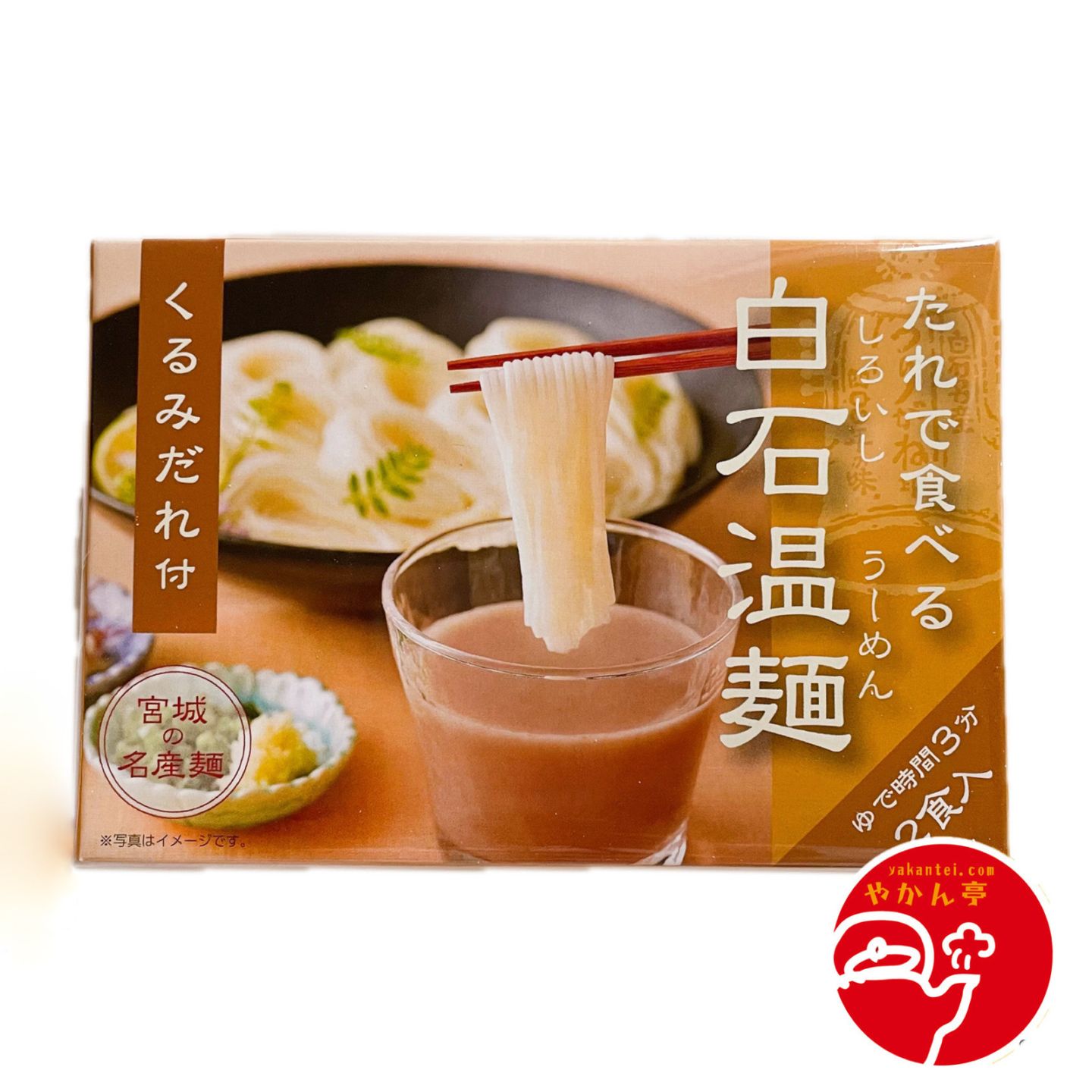 きちみ製麺 たれで食べる白石温麺（くるみだれ付 2食入）