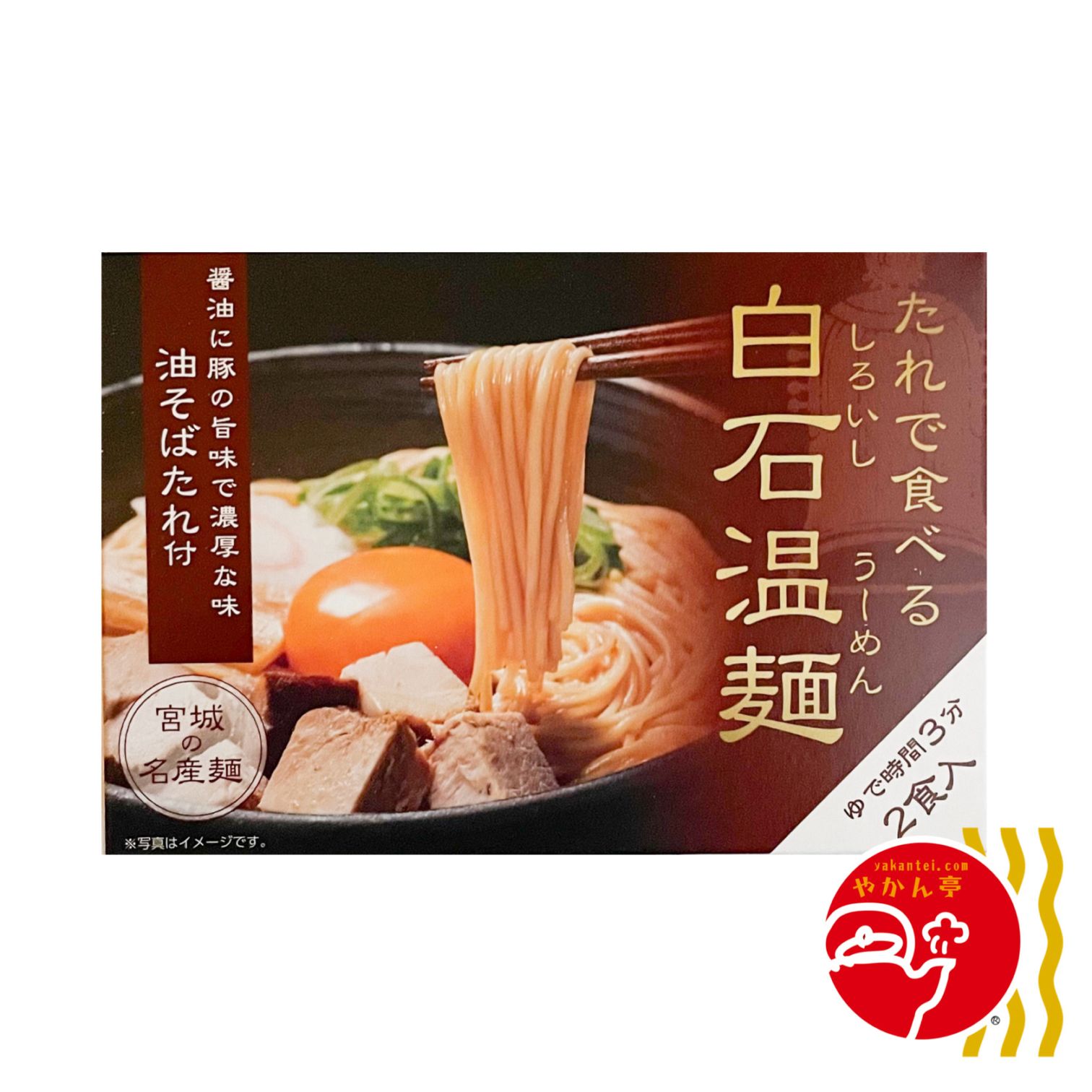 きちみ製麺 たれで食べる白石温麺（油そばたれ付 2食入）