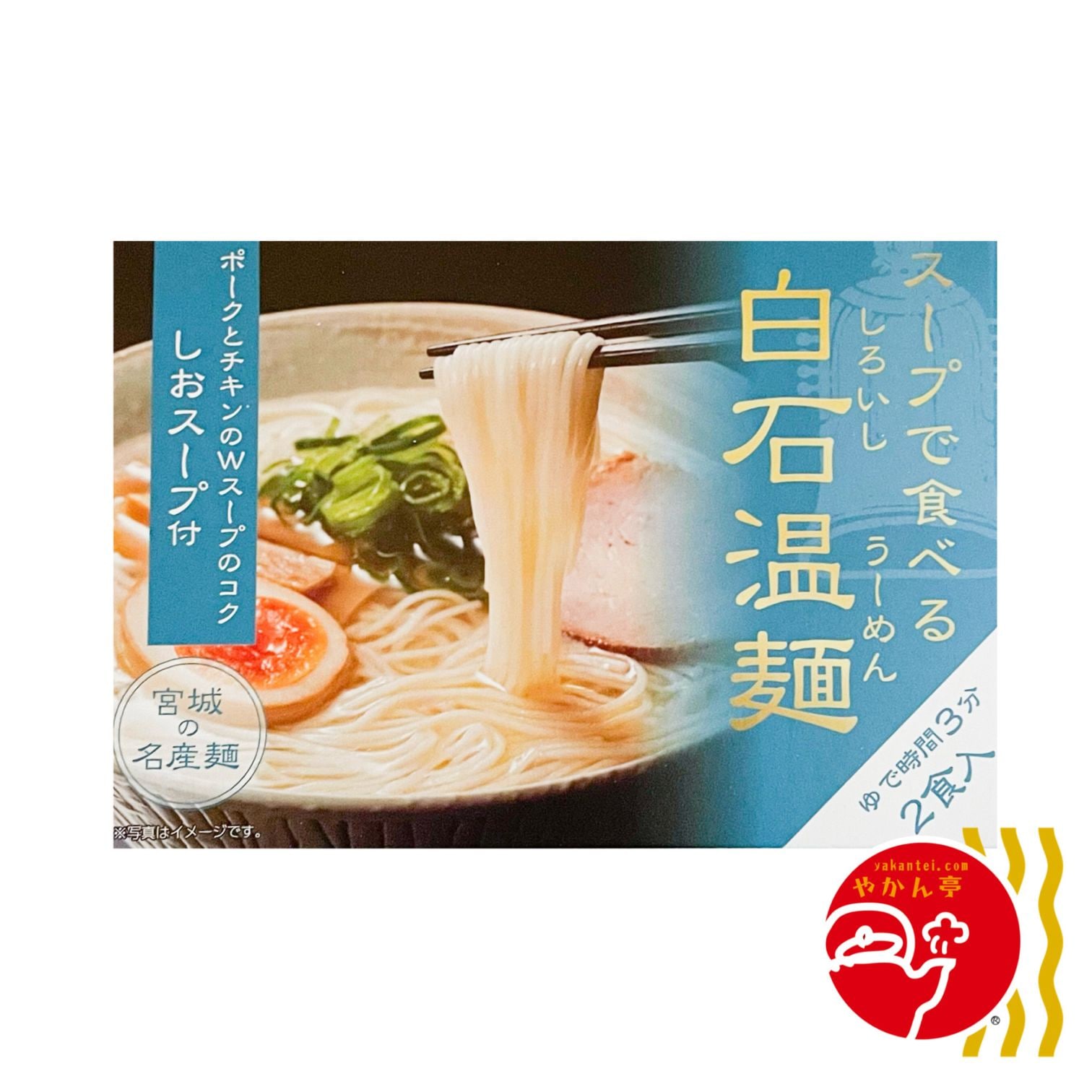 きちみ製麺 スープで食べる白石温麺（しおスープ付 2食入）