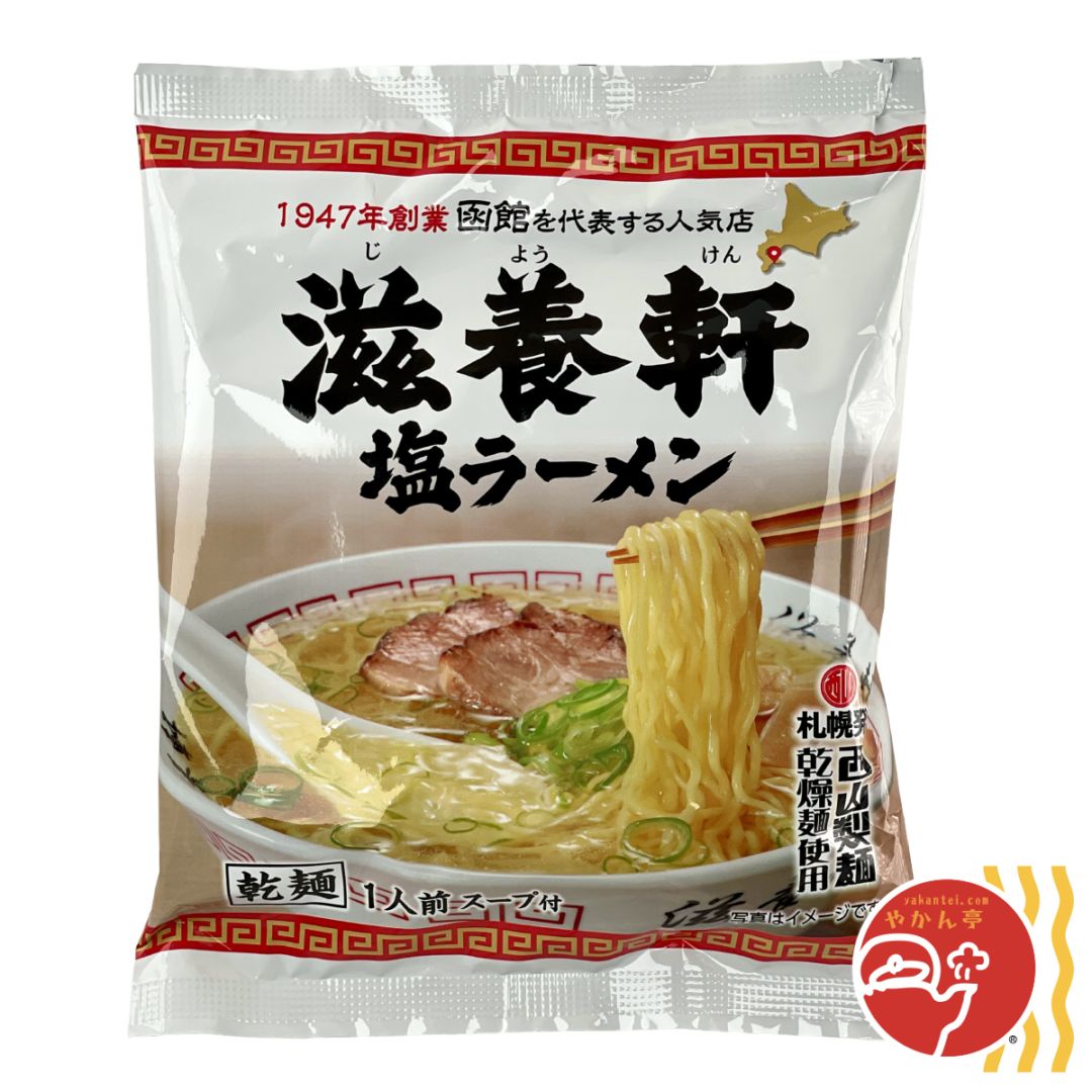 函館 滋養軒塩ラーメン