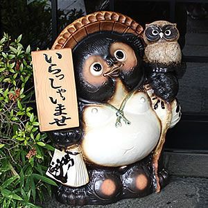 信楽焼 たぬき 信楽焼きたぬき 17号ふくろう持ち表札狸 陶器タヌキ［ta