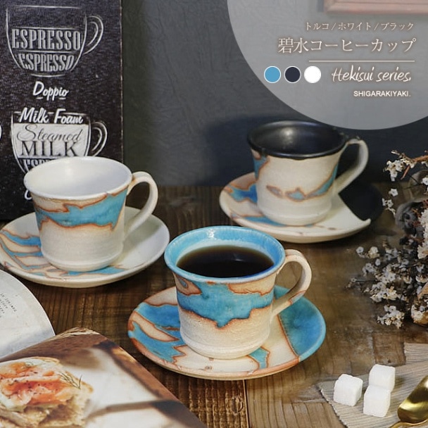 信楽焼 うつわ,コーヒーカップ 信楽焼 コーヒーカップ 陶器 おしゃれ