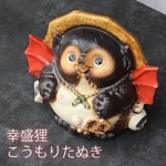 信楽焼 幸盛狸 こうもり狸 しがらきやき 狸 しがらき ［ta-0427］|たぬき