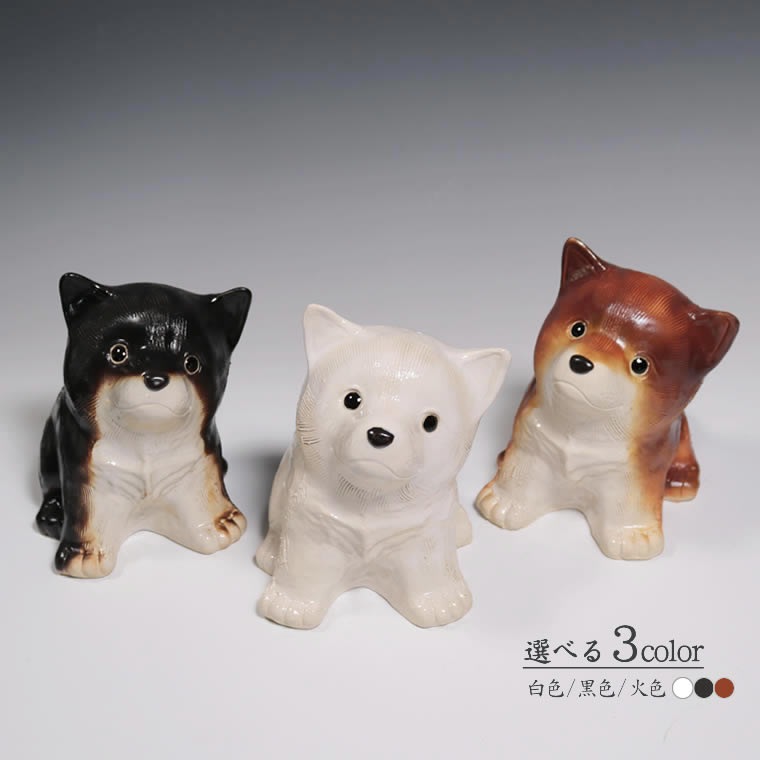 信楽焼 動物 信楽焼 選べる3色 犬の置物 ok-0098 - まるいち本店