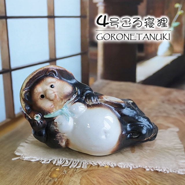 信楽焼 たぬき 信楽焼 4号ごろ寝狸 ta-0437 - まるいち本店
