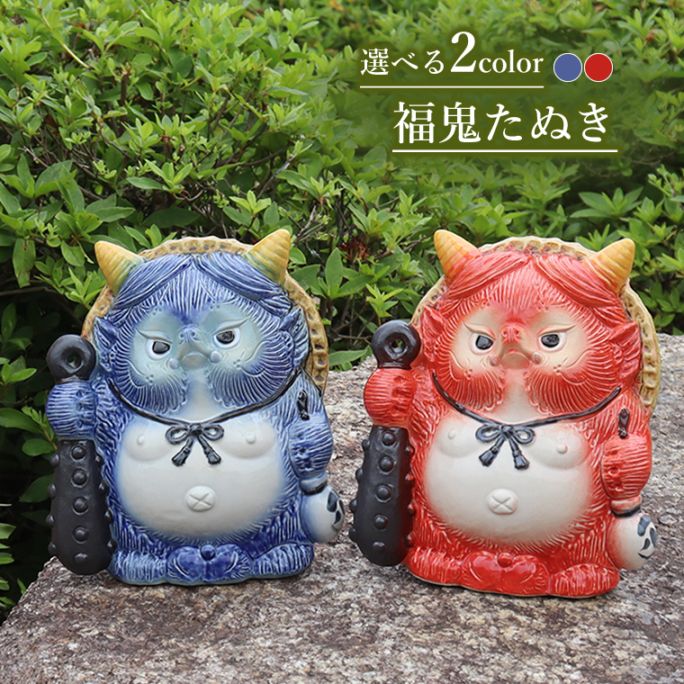 信楽焼 たぬき 信楽焼 たぬき 鬼 置物 可愛い鬼 狸 タヌキ 赤鬼 青鬼