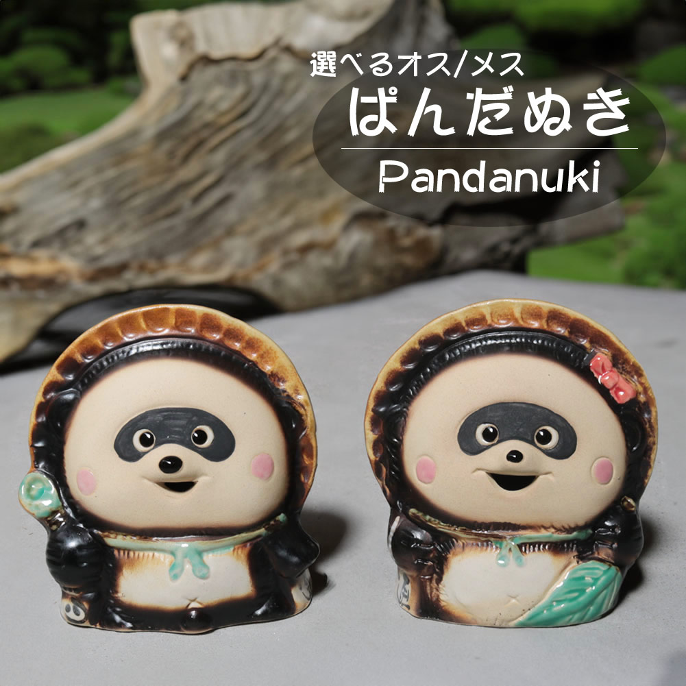 信楽焼 たぬき 信楽焼 選べるオス/メス ぱんだぬき ta-0444 - まるいち本店