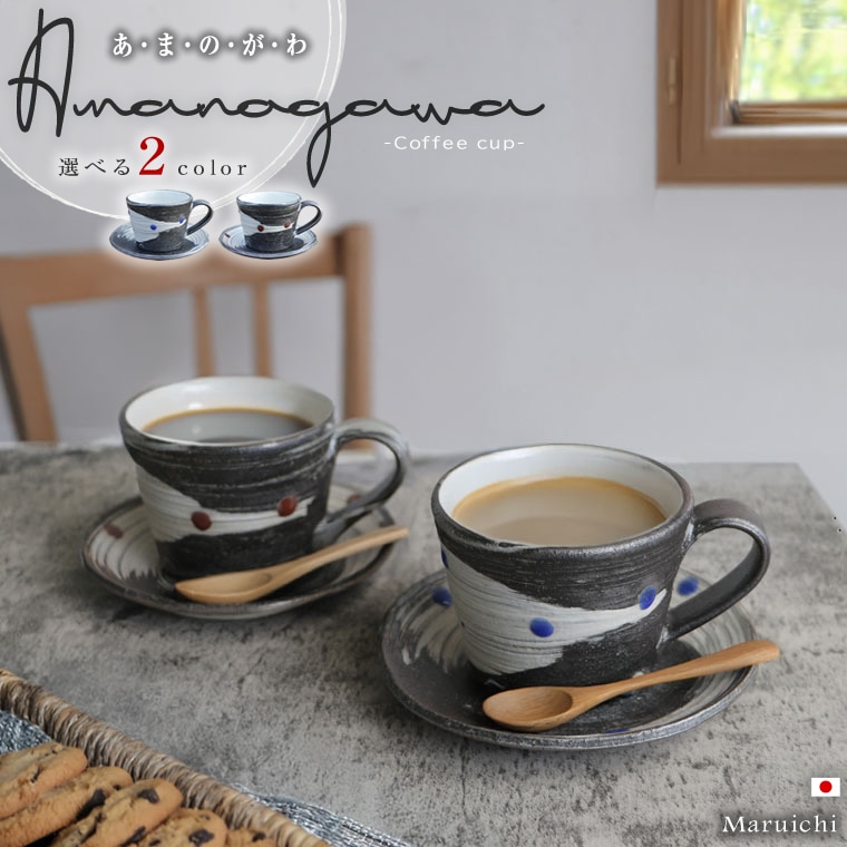 信楽焼 うつわ,コーヒーカップ 信楽焼 天の川コーヒーカップ＆ソーサー