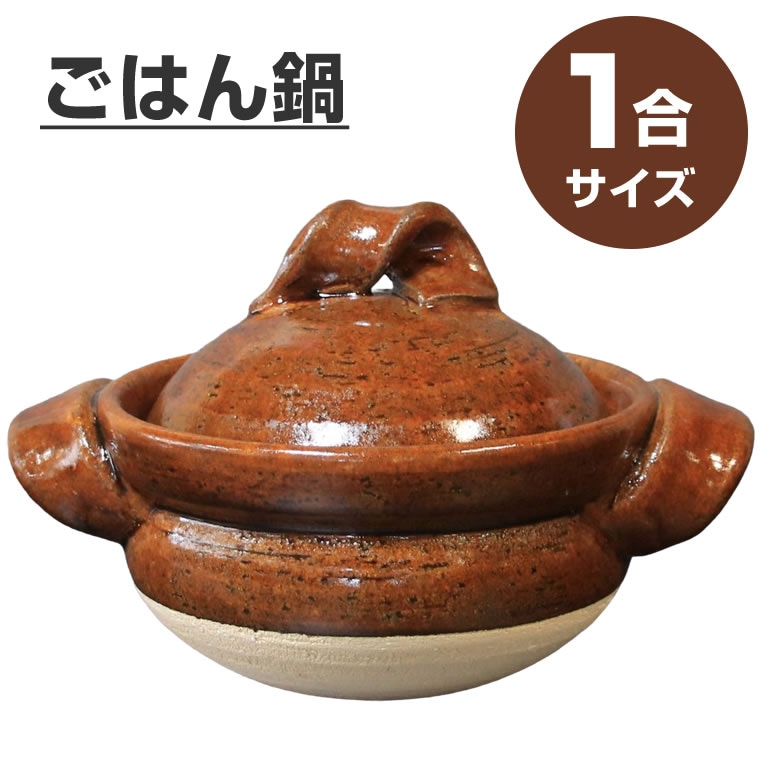 信楽焼 土鍋 ご飯鍋 ごはん鍋 飴色 1合ごはん鍋 陶器 土鍋 信楽焼