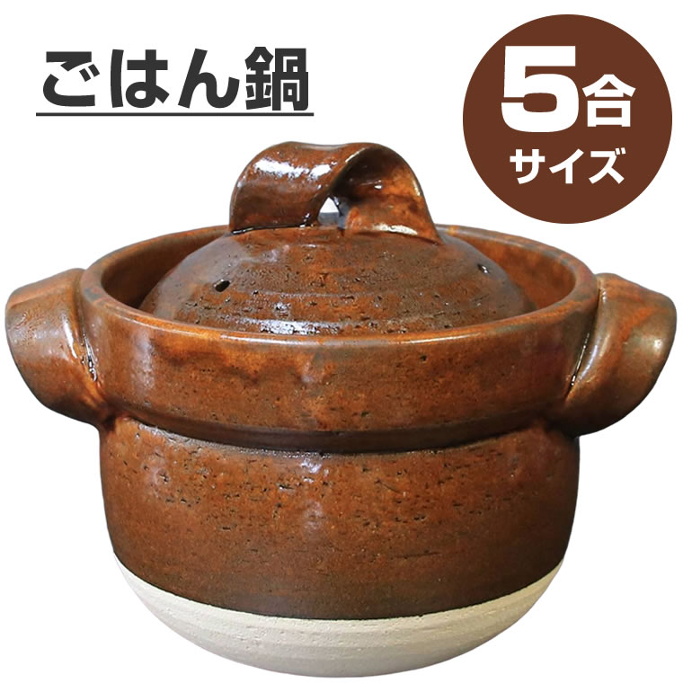 信楽焼 5合 ごはん炊き土鍋 【公式通販】